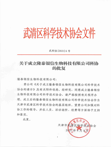 武清區(qū)科學(xué)技術(shù)協(xié)會(huì)